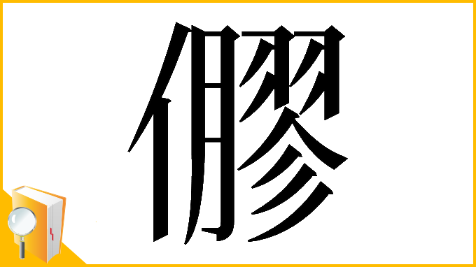 漢字「𠐋」