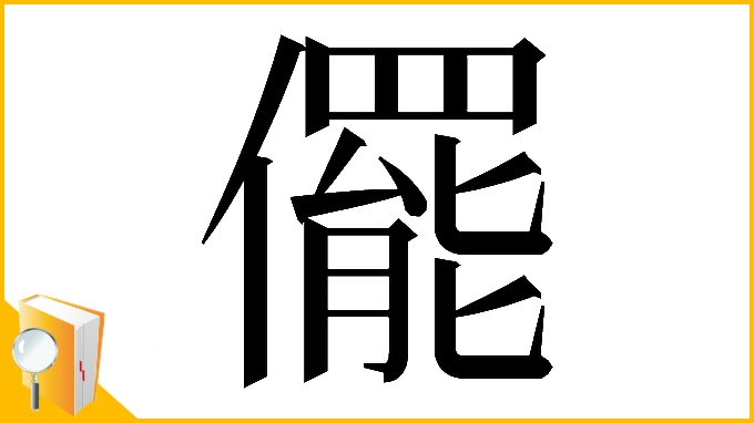 漢字「𠐌」