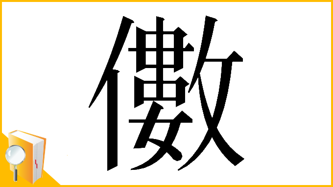 漢字「𠐍」