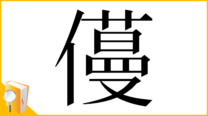 漢字「𠐎」