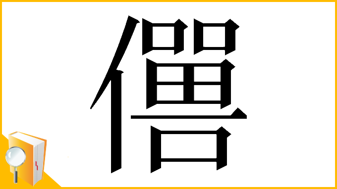 漢字「𠐠」