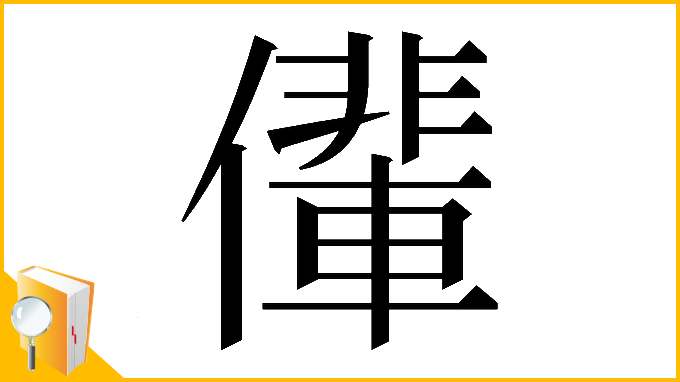 漢字「𠐡」