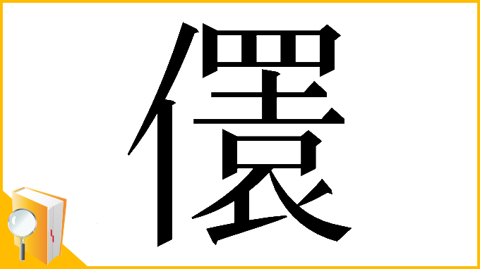 漢字「𠐛」