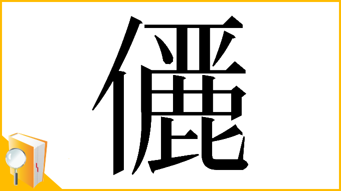 漢字「𠐚」