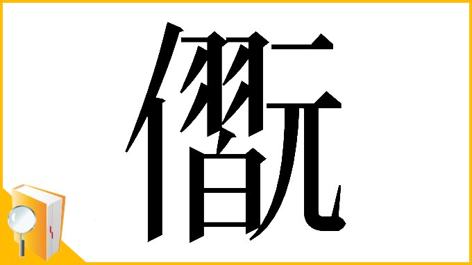 漢字「𠐢」