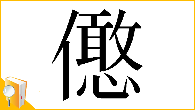 漢字「𠐣」