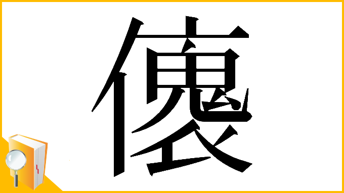 漢字「𠐤」