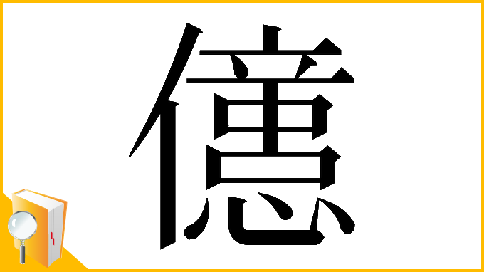 漢字「𠐥」