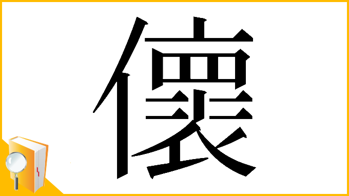 漢字「𠐦」