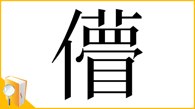 漢字「𠐧」