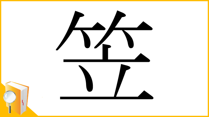 漢字「笠」