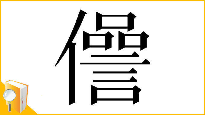 漢字「𠐨」