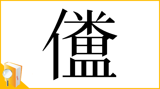 漢字「𠐹」