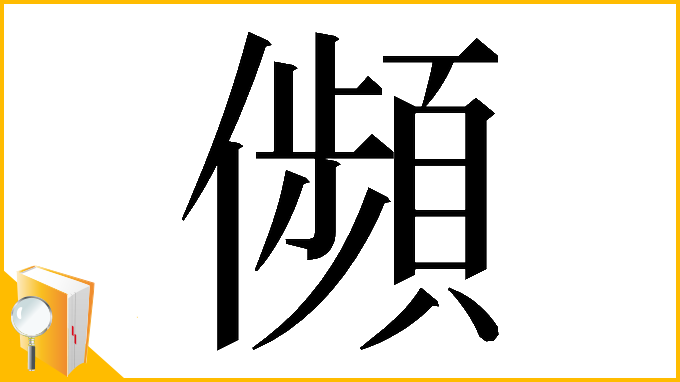 漢字「𠐺」