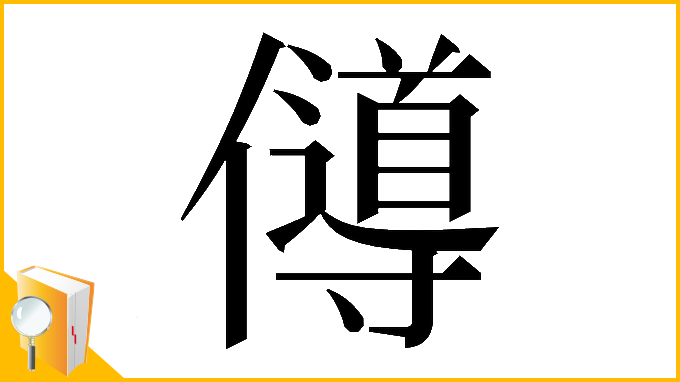 漢字「𠐵」