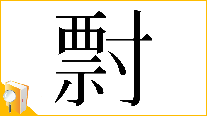 漢字「𡬽」
