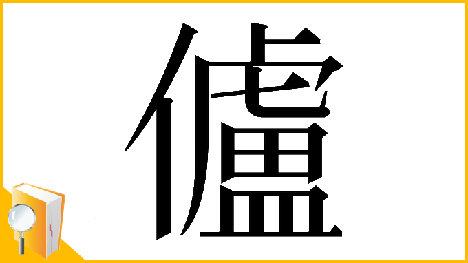 漢字「𠐳」