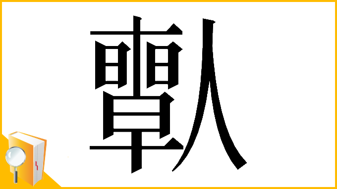 漢字「𠐱」