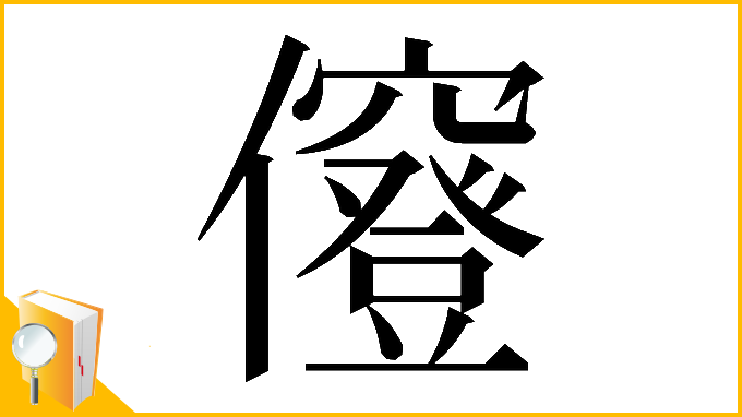 漢字「𠑅」