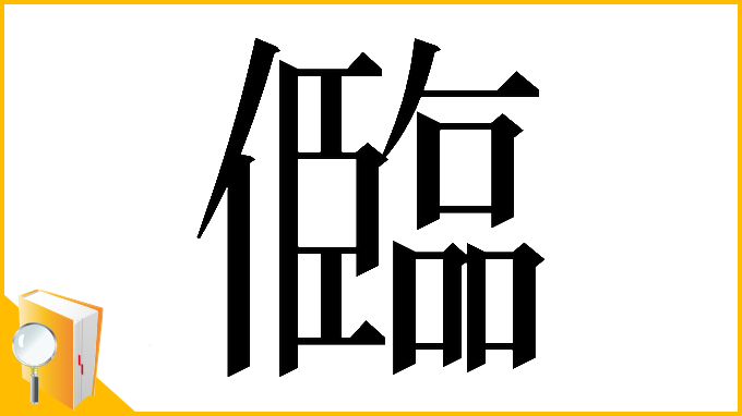 漢字「𠐼」