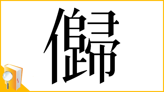 漢字「𠐽」