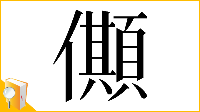 漢字「𠐾」
