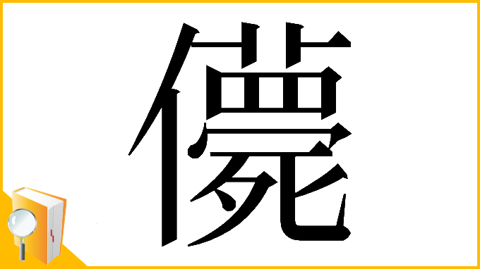 漢字「𠐿」