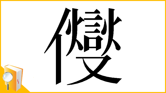 漢字「𠑄」