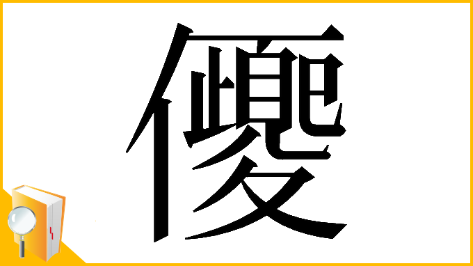 漢字「𠑍」