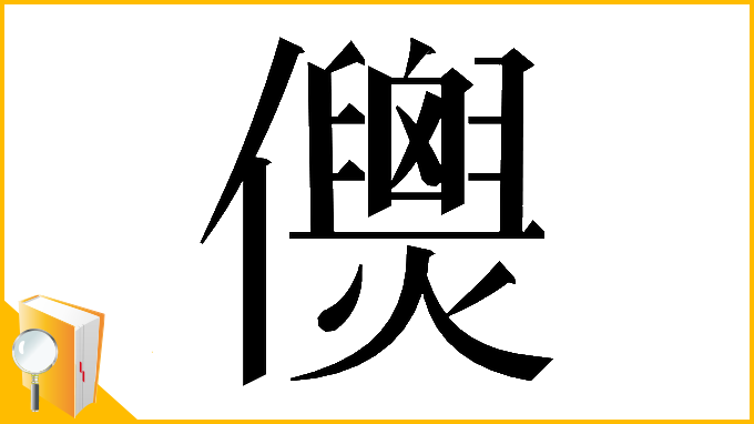 漢字「𠑎」