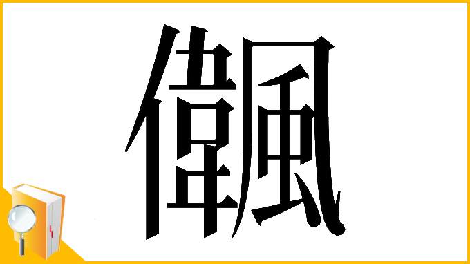 漢字「𠑒」
