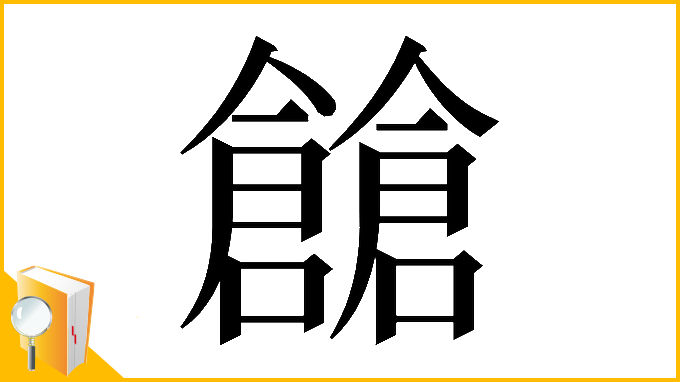 漢字「𠑐」