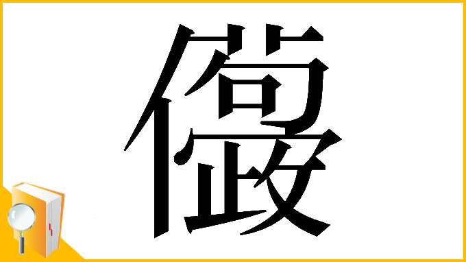 漢字「𠑛」