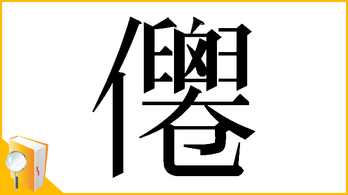 漢字「𠑗」