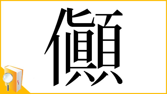 漢字「𠑘」