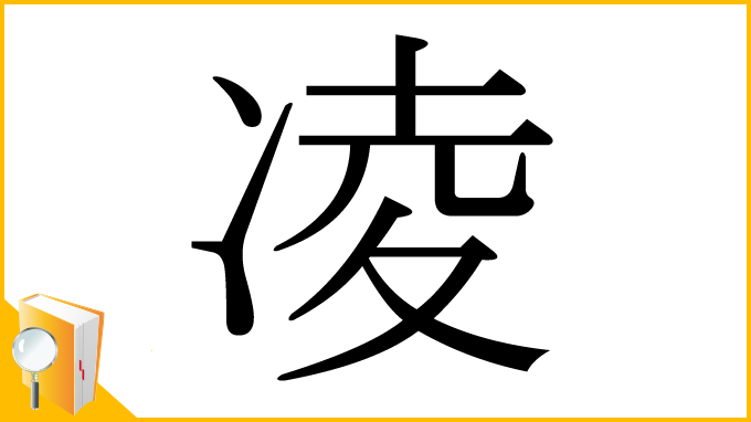 漢字「凌」