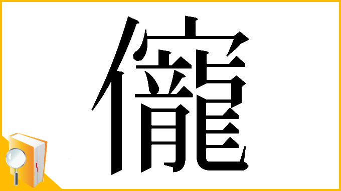 漢字「𠑙」