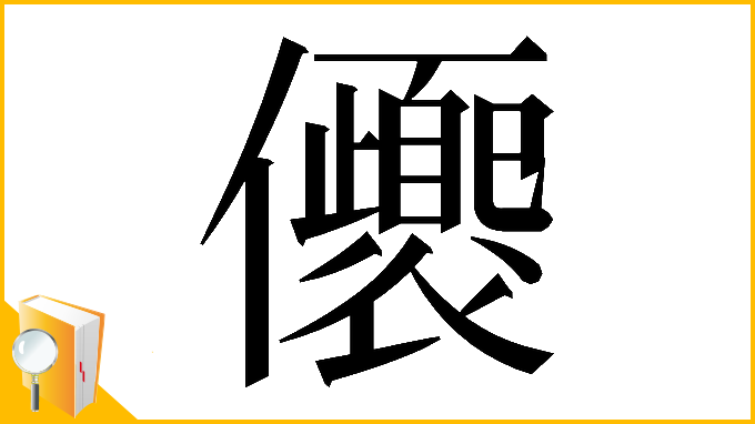 漢字「𠑚」
