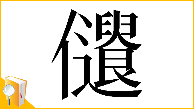 漢字「𠑞」