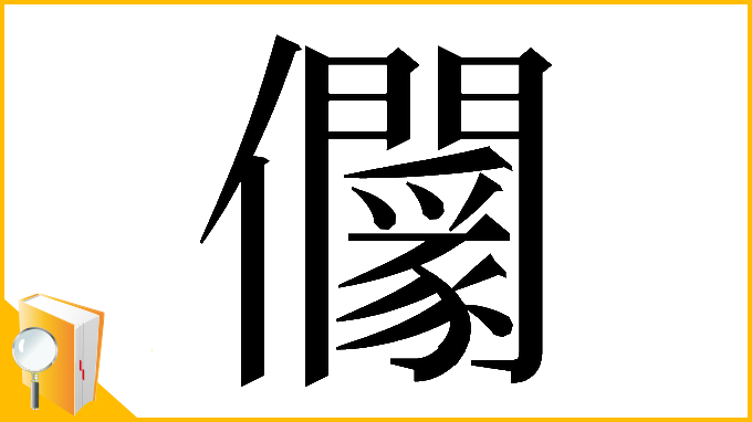 漢字「𠑡」