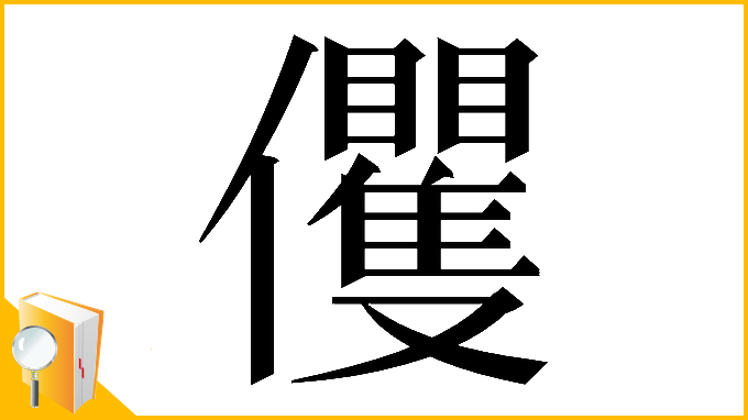 漢字「𠑩」