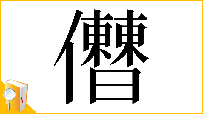 漢字「𠑤」