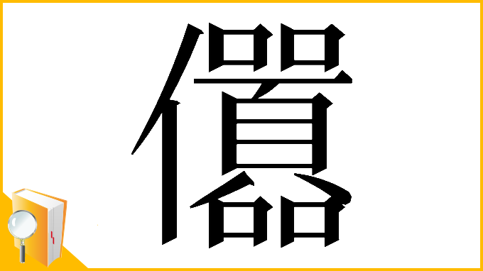 漢字「𠑪」