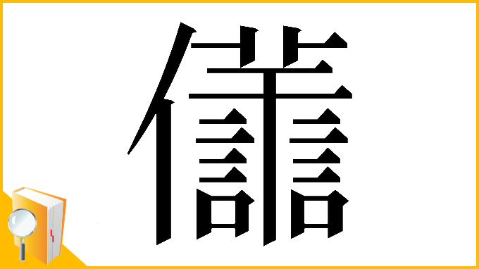 漢字「𠑫」
