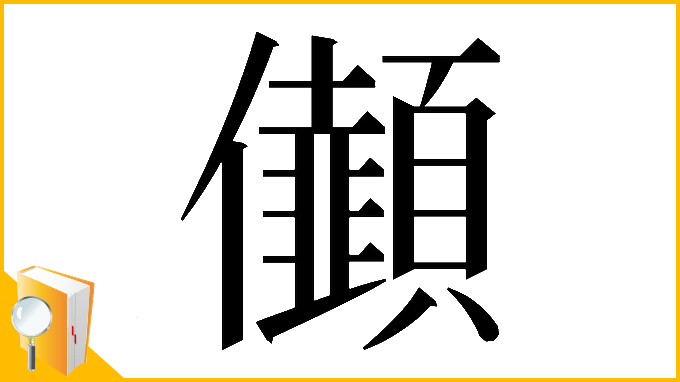 漢字「𠑯」