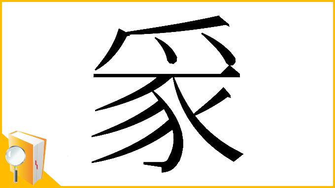 漢字「𪺏」