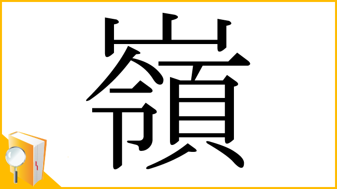 漢字「嶺」