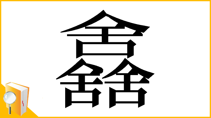 漢字「𠑰」