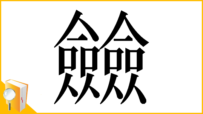 漢字「𠑲」