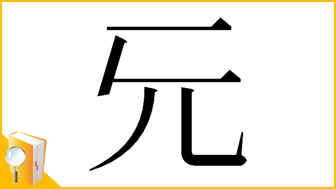 漢字「𠑶」